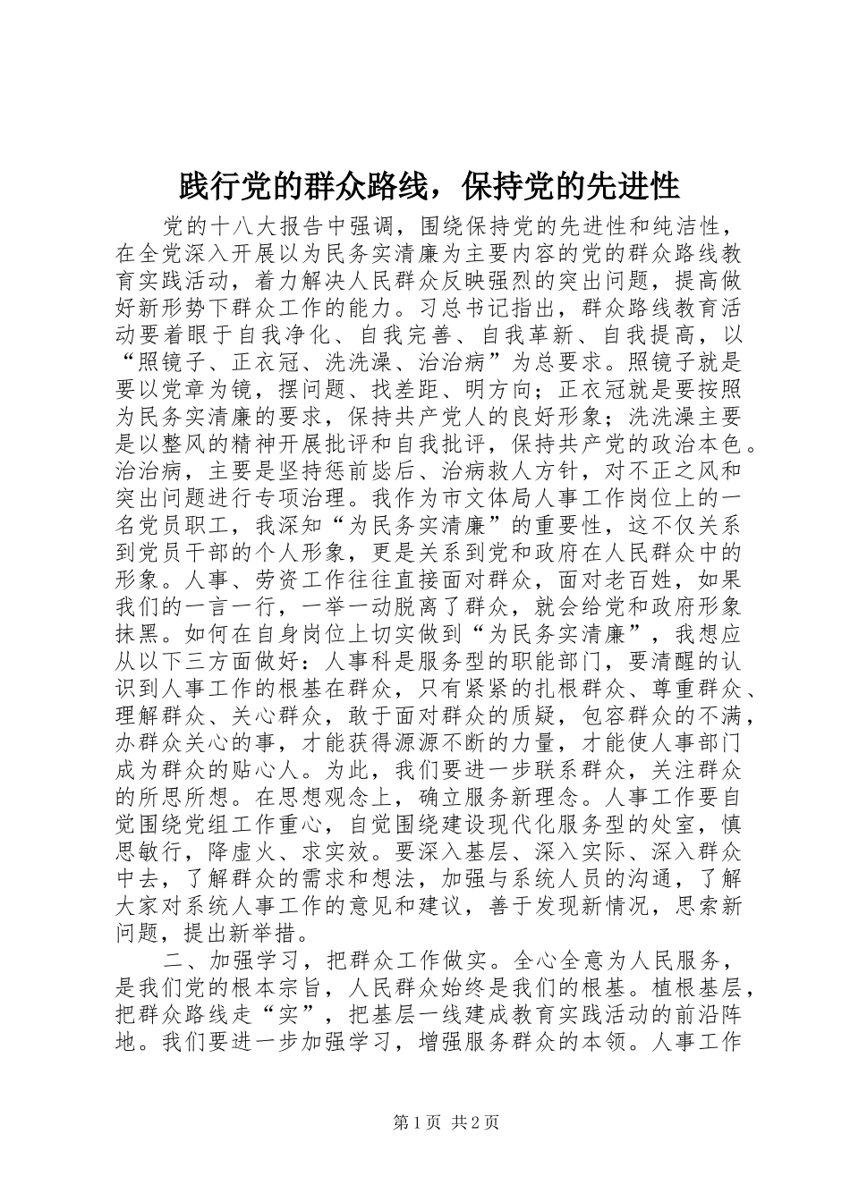 践行党的群众路线，保持党的先进性_第1页