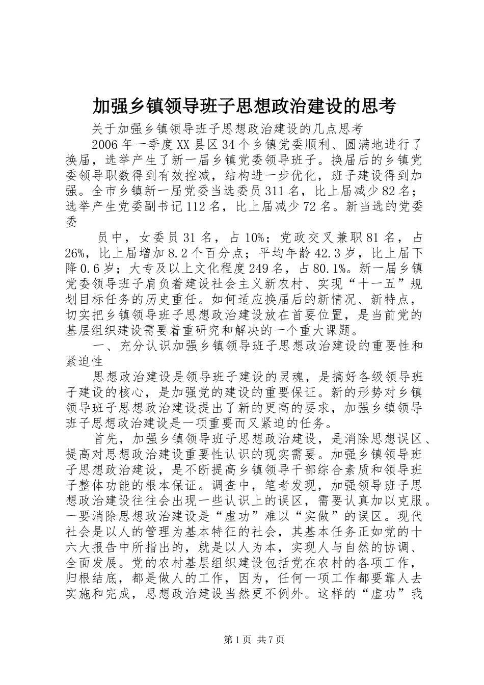 加强乡镇领导班子思想政治建设的思考_第1页