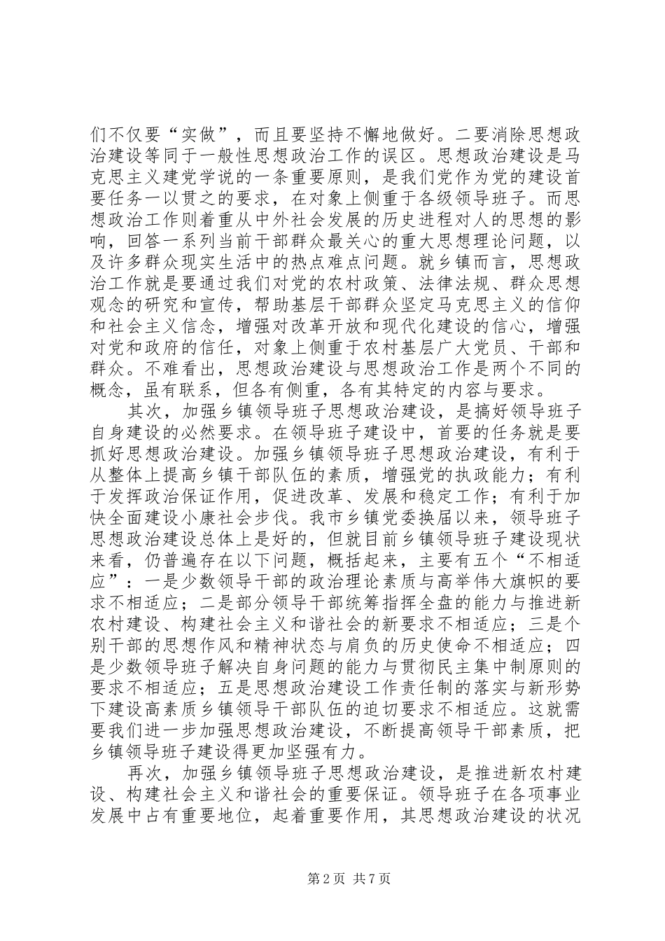 加强乡镇领导班子思想政治建设的思考_第2页