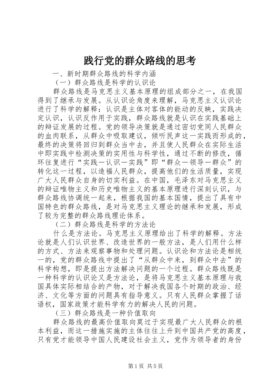 践行党的群众路线的思考_第1页