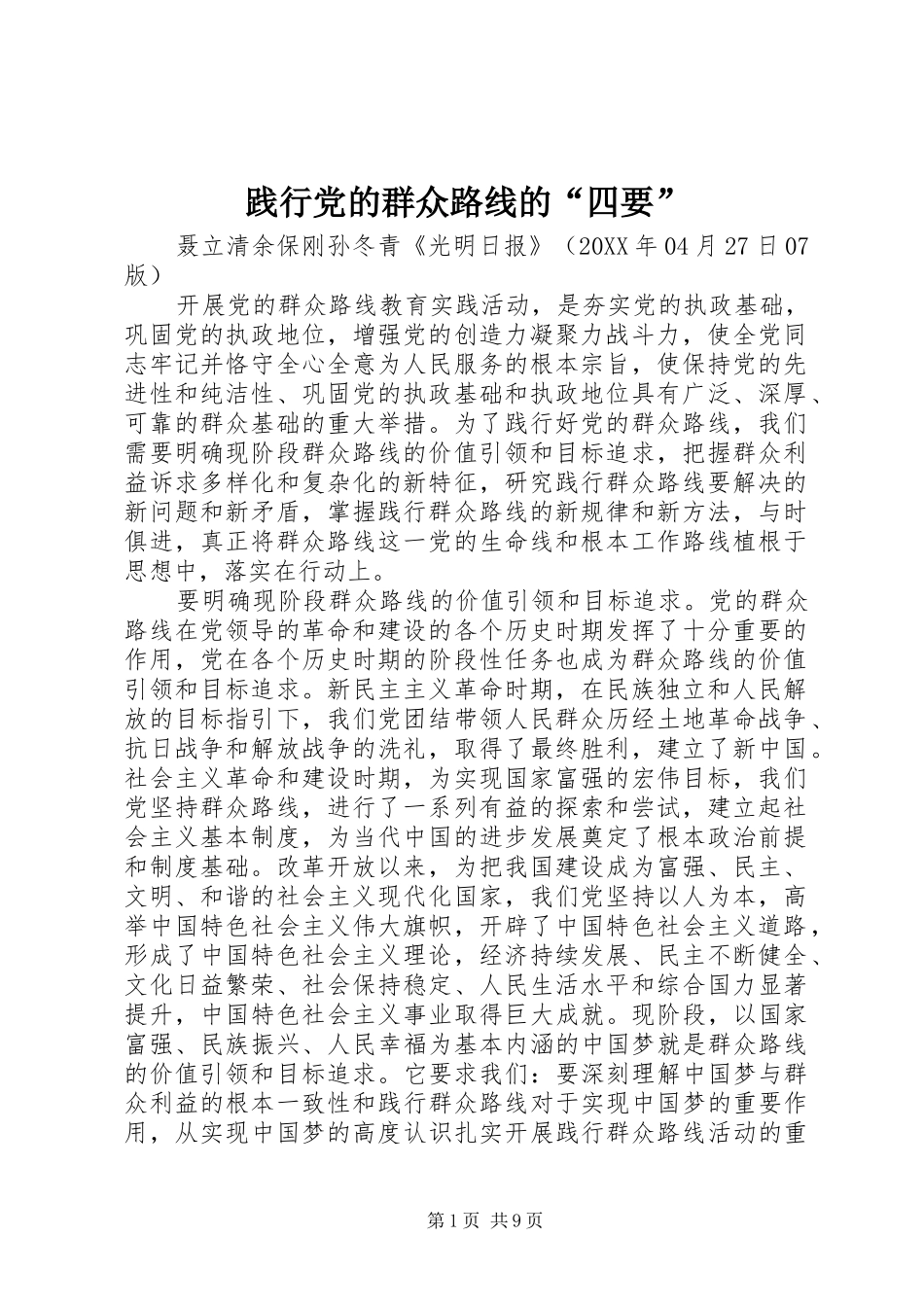 践行党的群众路线的四要_第1页