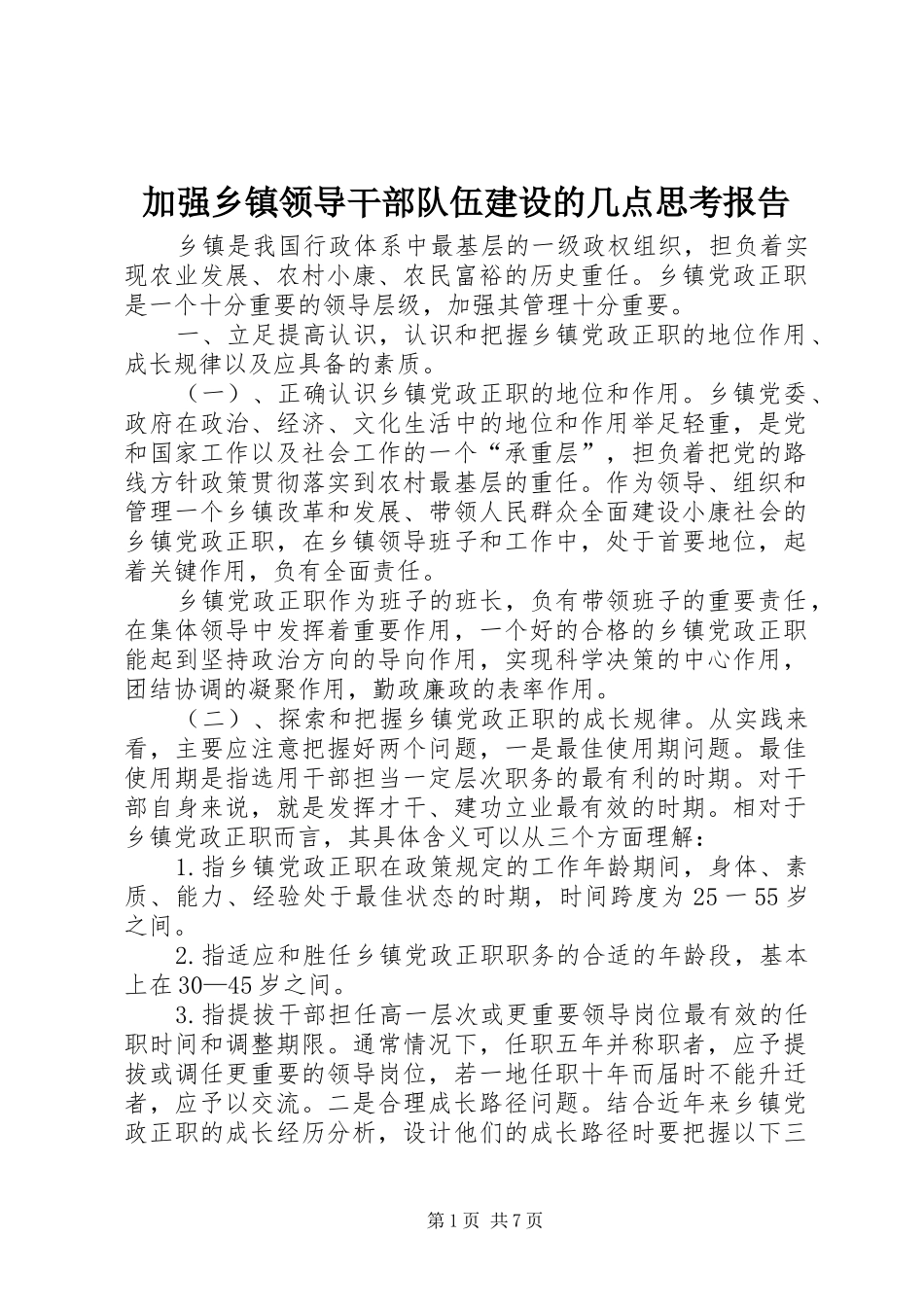 加强乡镇领导干部队伍建设的几点思考报告_第1页