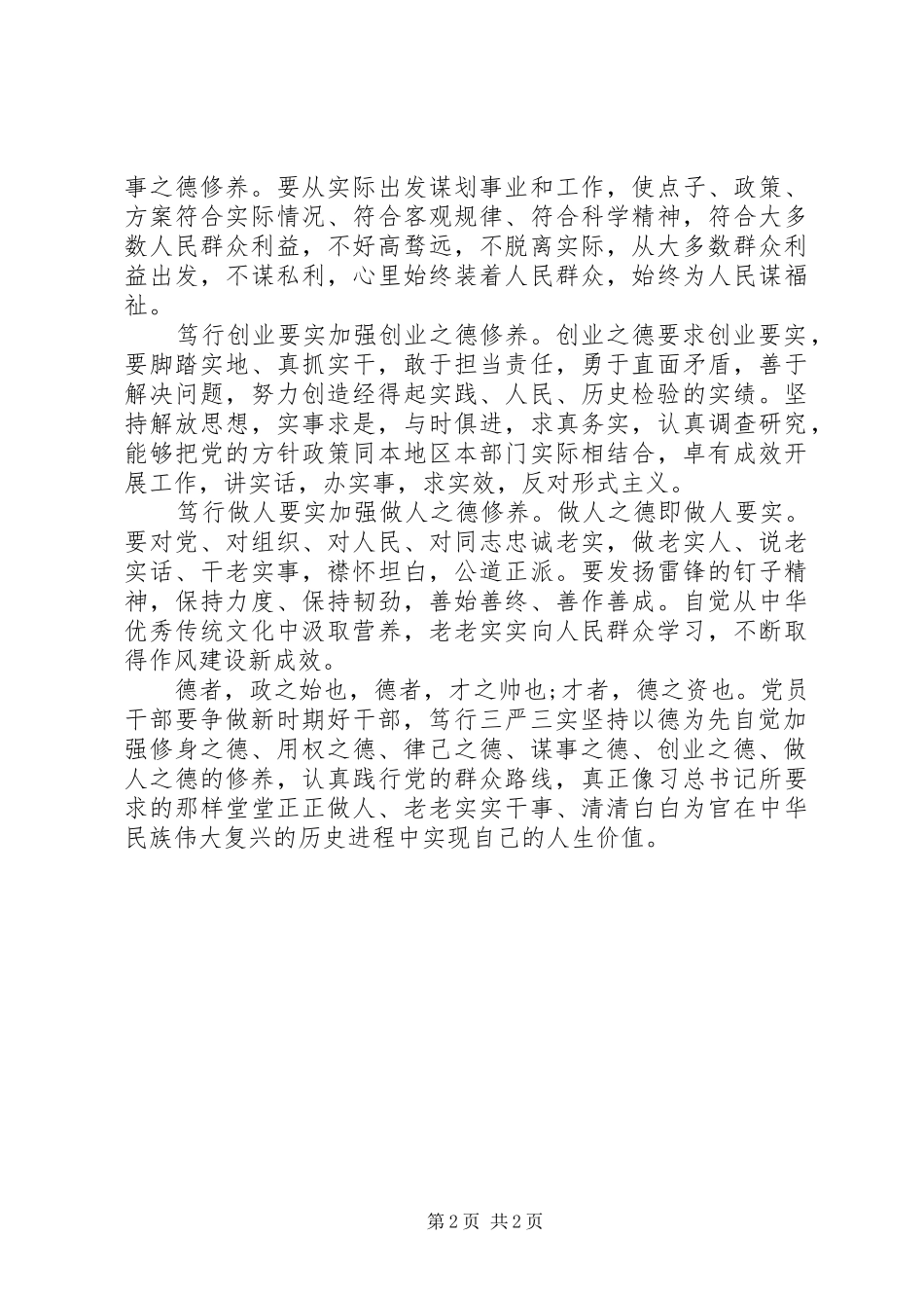 践行党的群众路线笃行三严三实心得体会_第2页