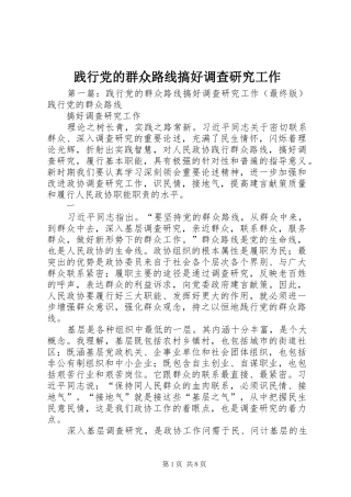 践行党的群众路线搞好调查研究工作