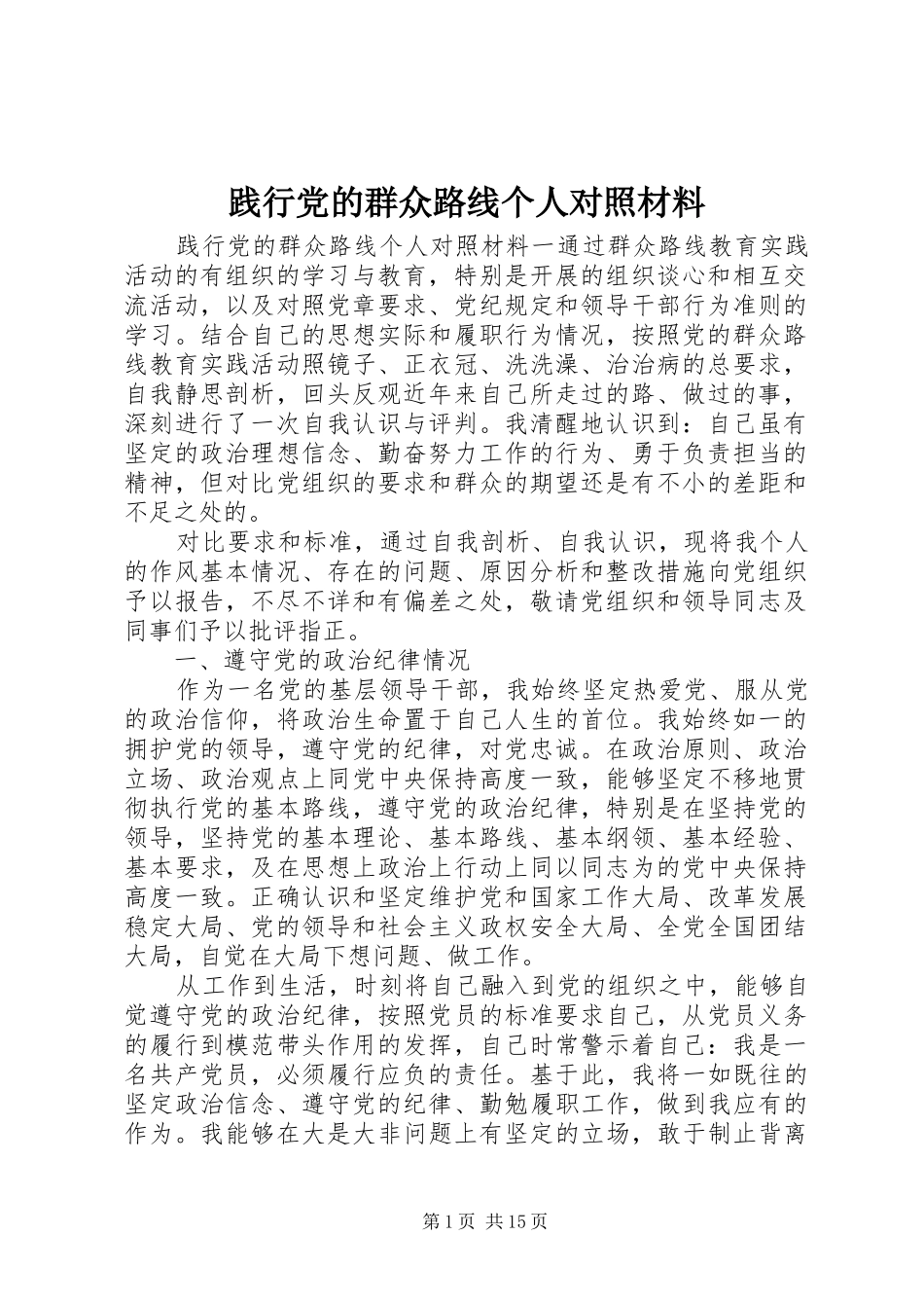 践行党的群众路线个人对照材料_第1页