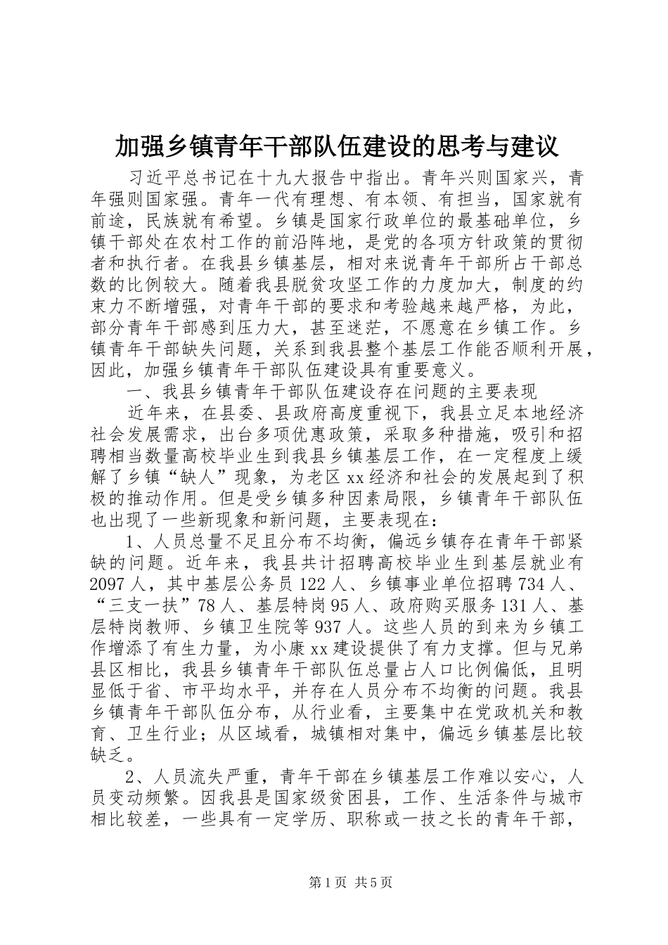 加强乡镇青年干部队伍建设的思考与建议_第1页