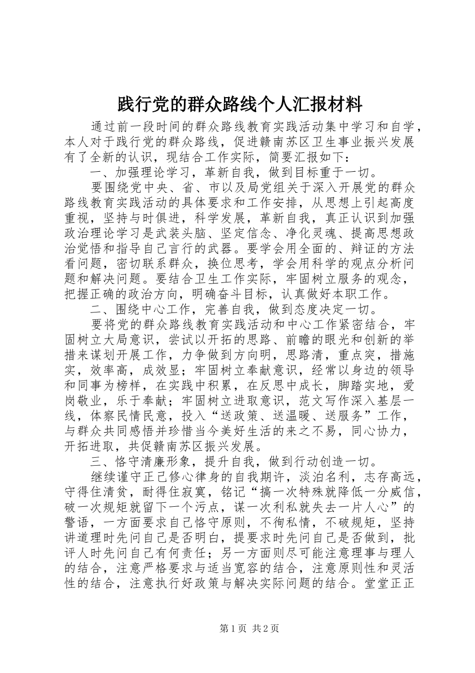 践行党的群众路线个人汇报材料_第1页