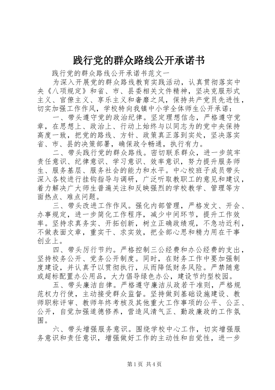 践行党的群众路线公开承诺书_第1页