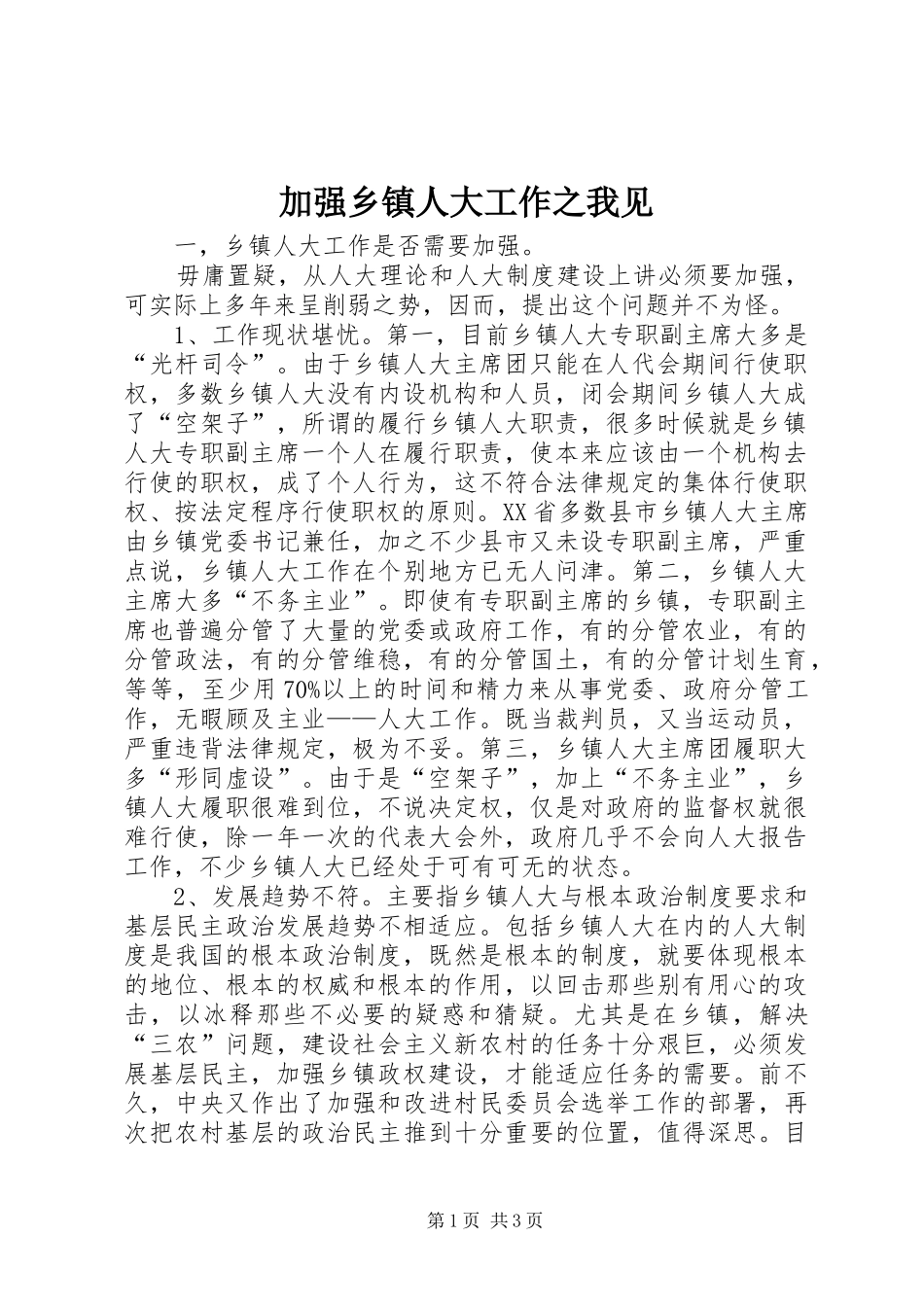 加强乡镇人大工作之我见_第1页