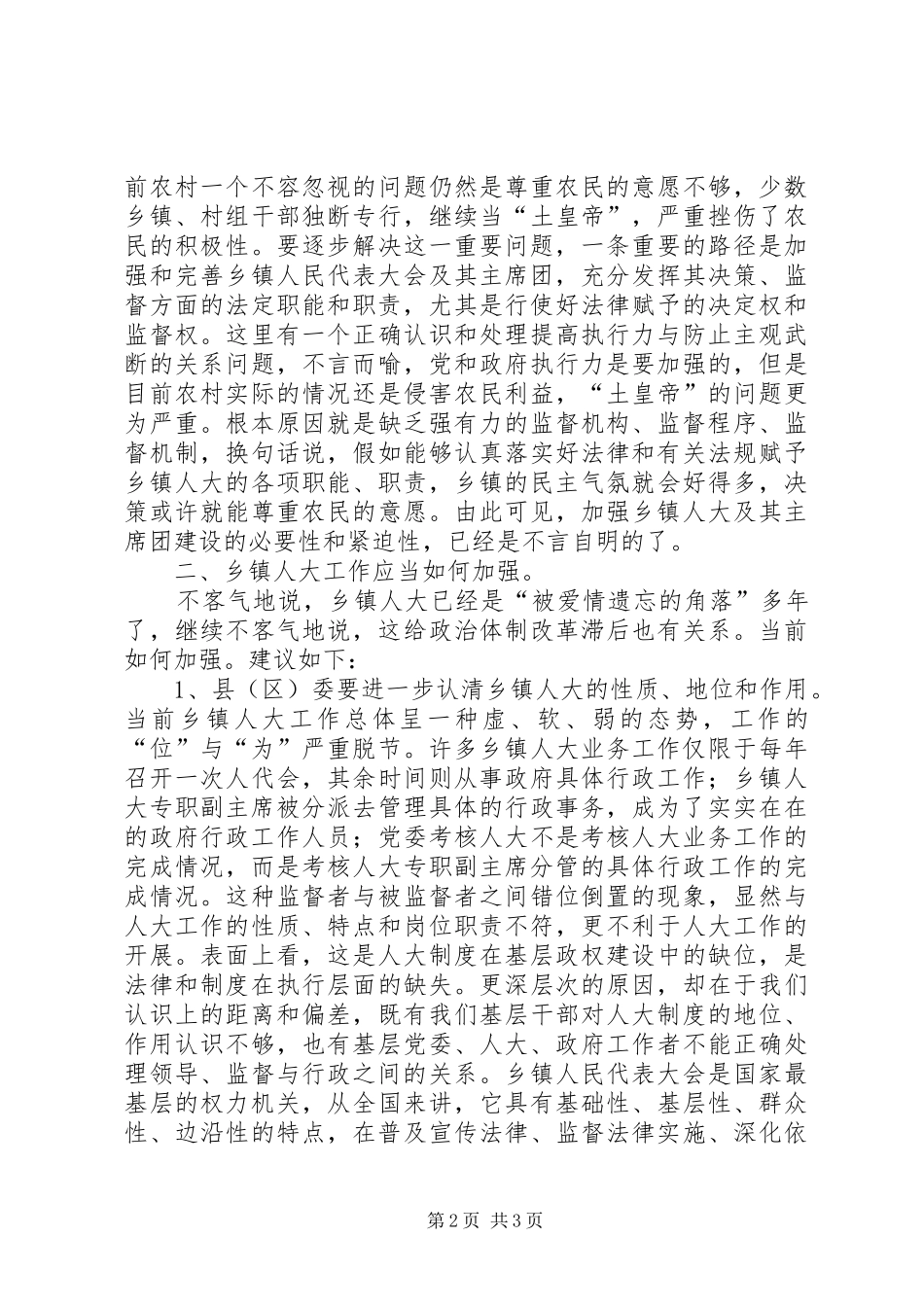 加强乡镇人大工作之我见_第2页