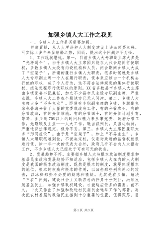 加强乡镇人大工作之我见