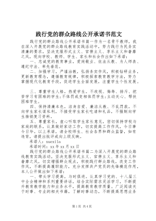 践行党的群众路线公开承诺书范文
