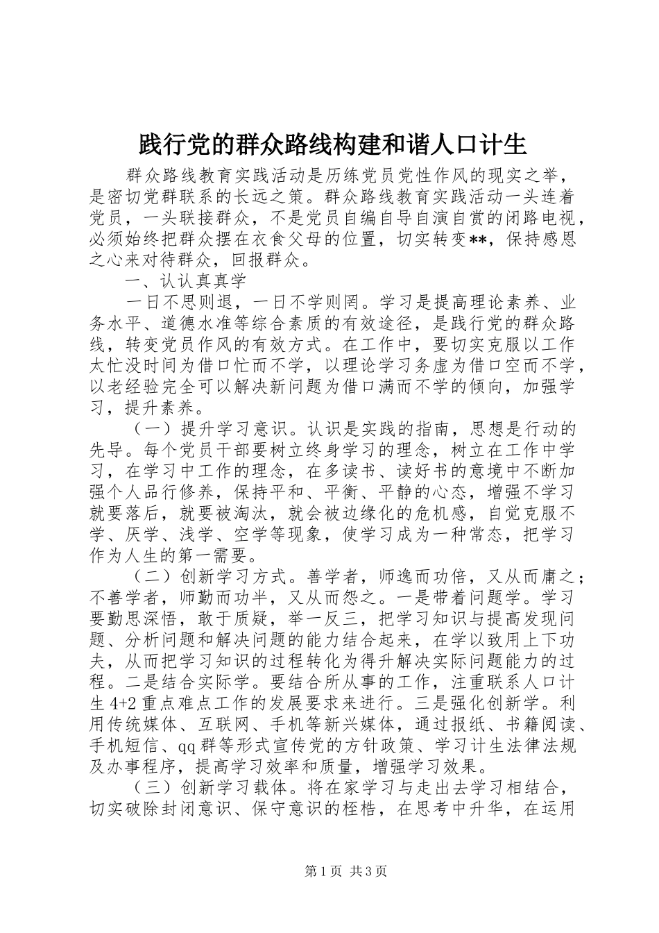 践行党的群众路线构建和谐人口计生_第1页