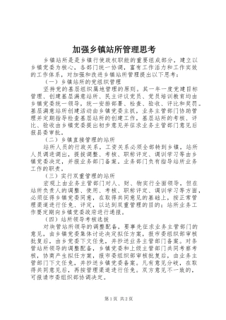 加强乡镇站所管理思考