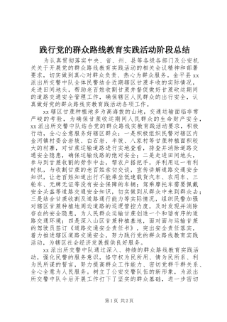 践行党的群众路线教育实践活动阶段总结