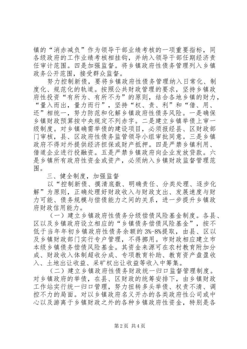 加强乡镇政府性债务管理意见_第2页