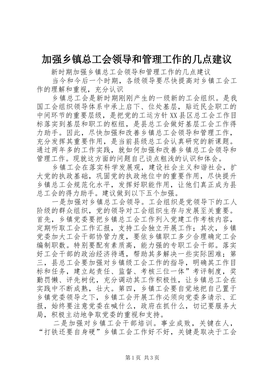 加强乡镇总工会领导和管理工作的几点建议_第1页