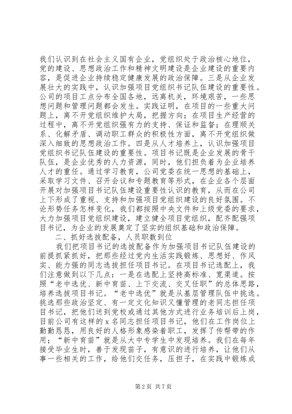 加强项目部党组织书记队伍建设经验材料_第2页