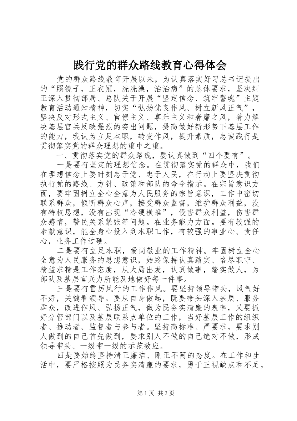 践行党的群众路线教育心得体会_第1页