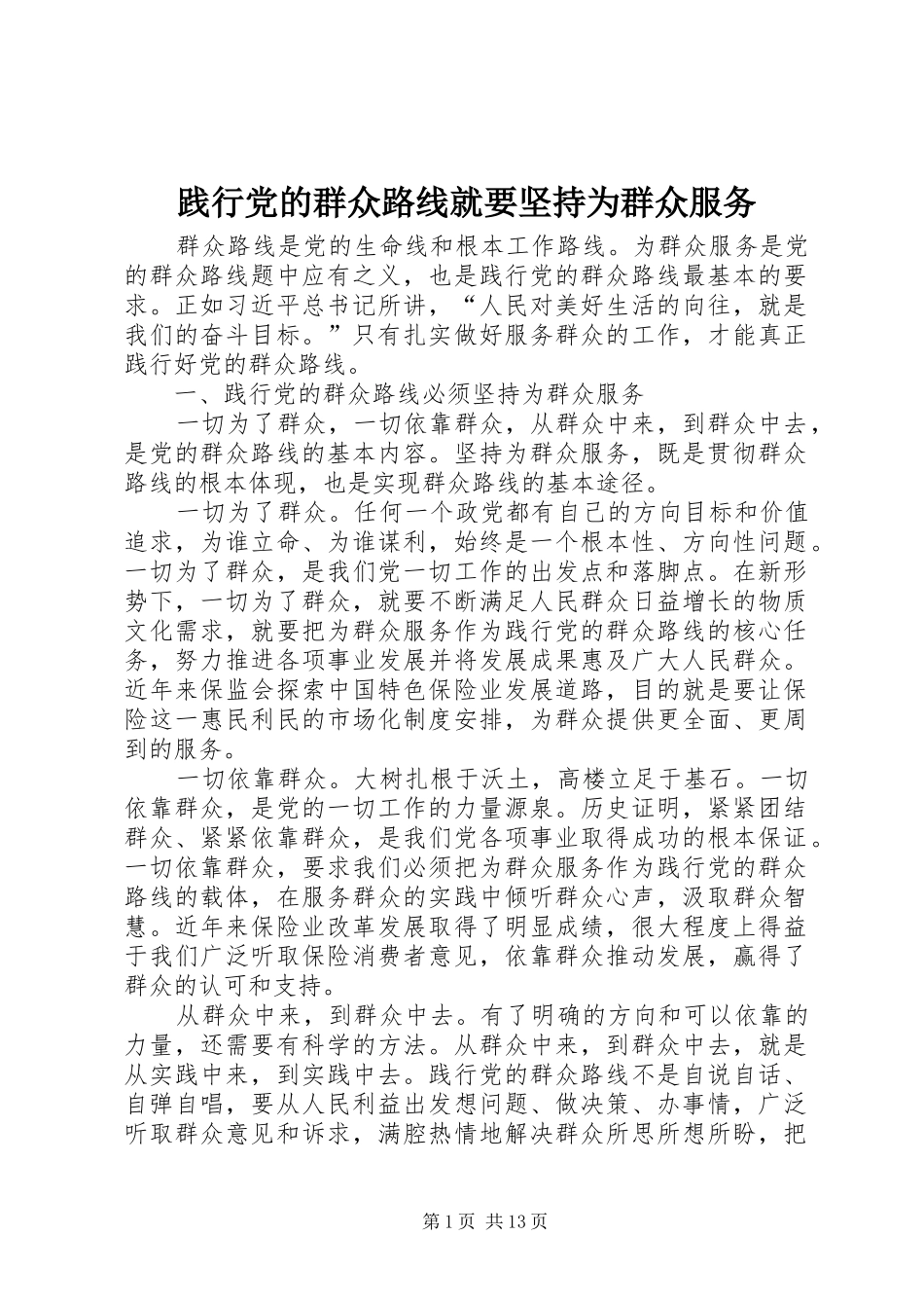 践行党的群众路线就要坚持为群众服务_第1页