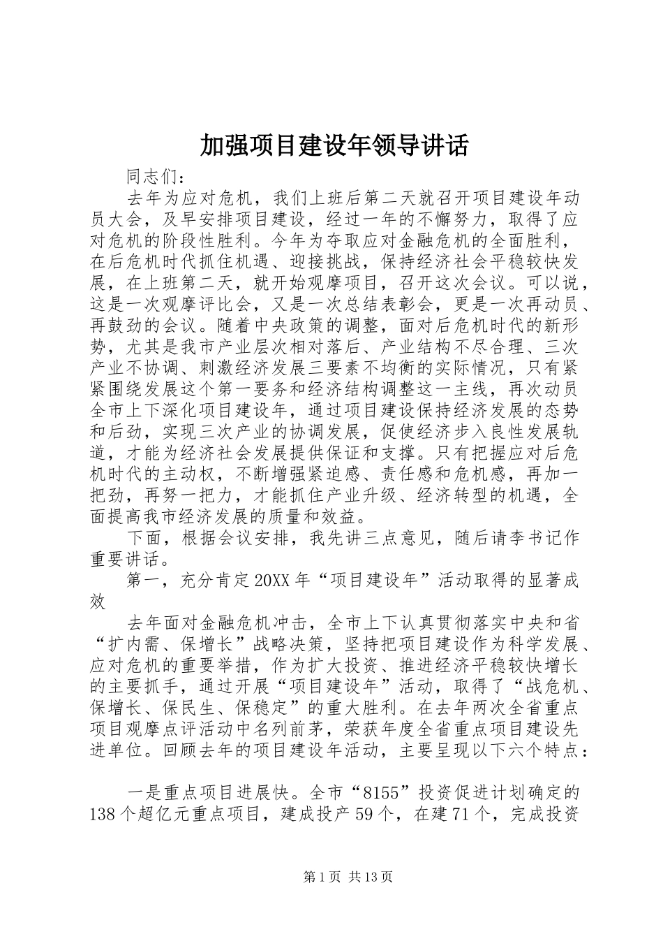 加强项目建设年领导致辞_第1页