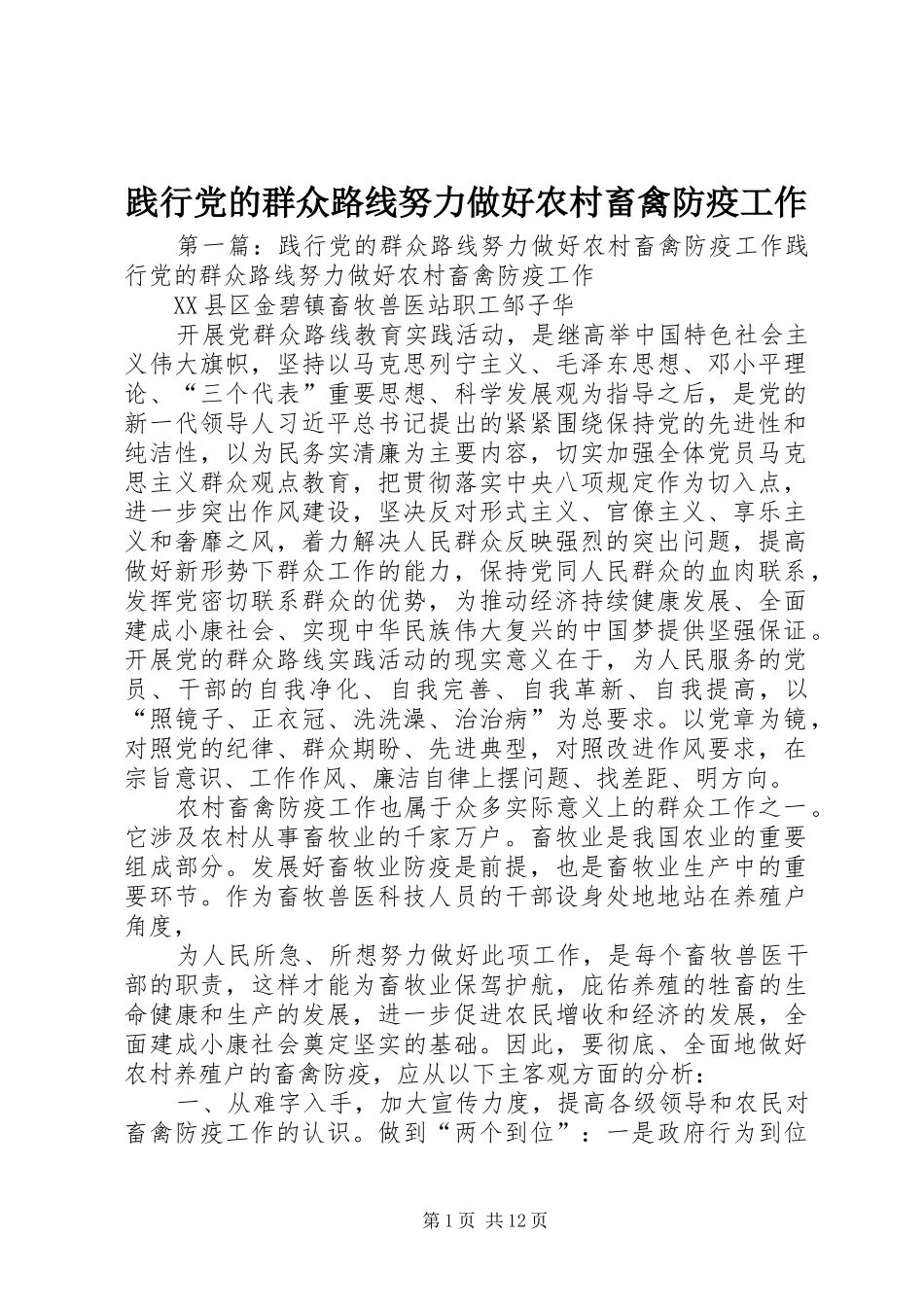 践行党的群众路线努力做好农村畜禽防疫工作_第1页