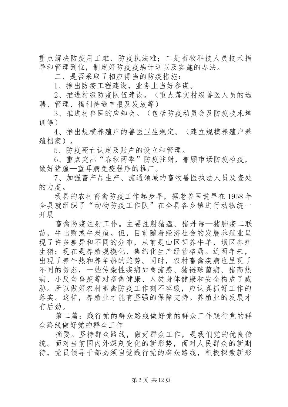 践行党的群众路线努力做好农村畜禽防疫工作_第2页