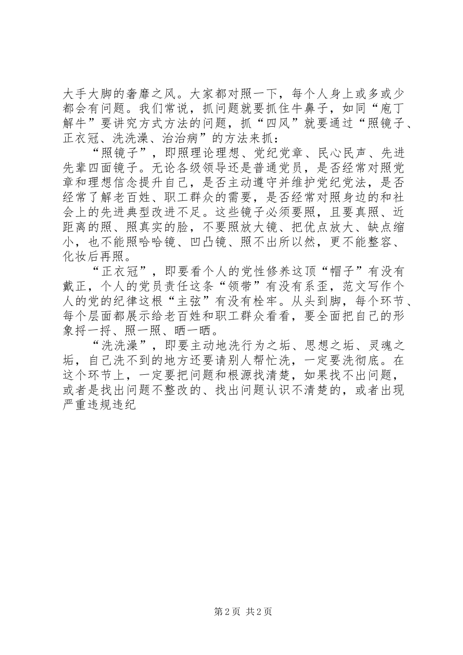 践行党的群众路线启动会讲稿做到四不走_第2页