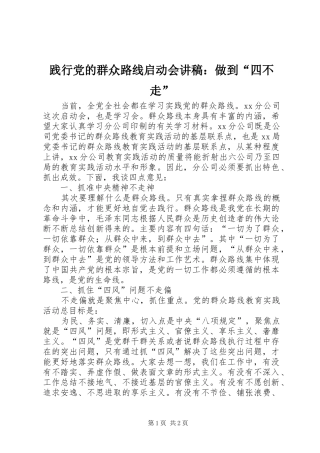践行党的群众路线启动会讲稿做到四不走