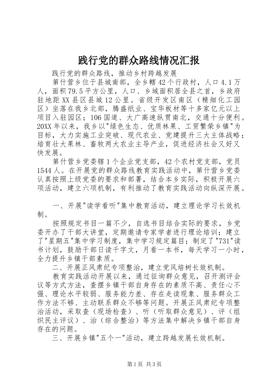 践行党的群众路线情况汇报_第1页