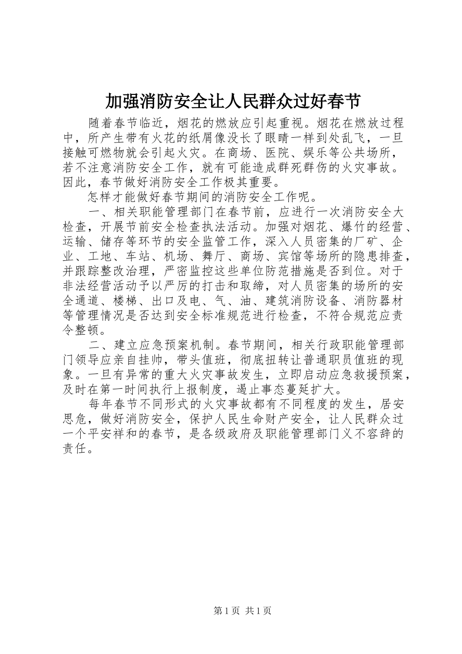 加强消防安全让人民群众过好春节_第1页