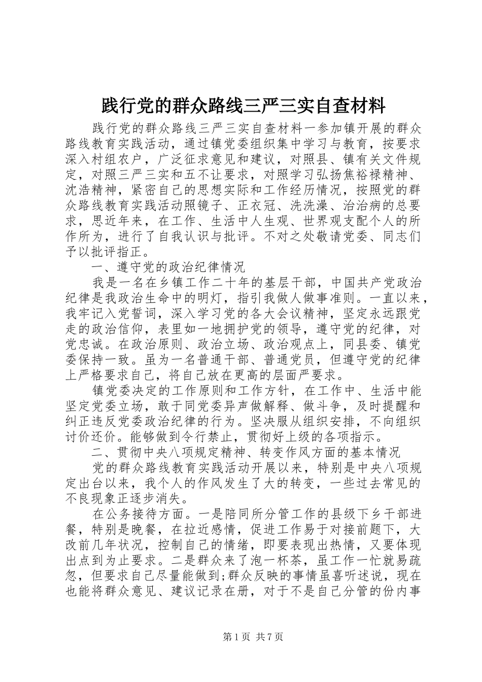 践行党的群众路线三严三实自查材料_第1页