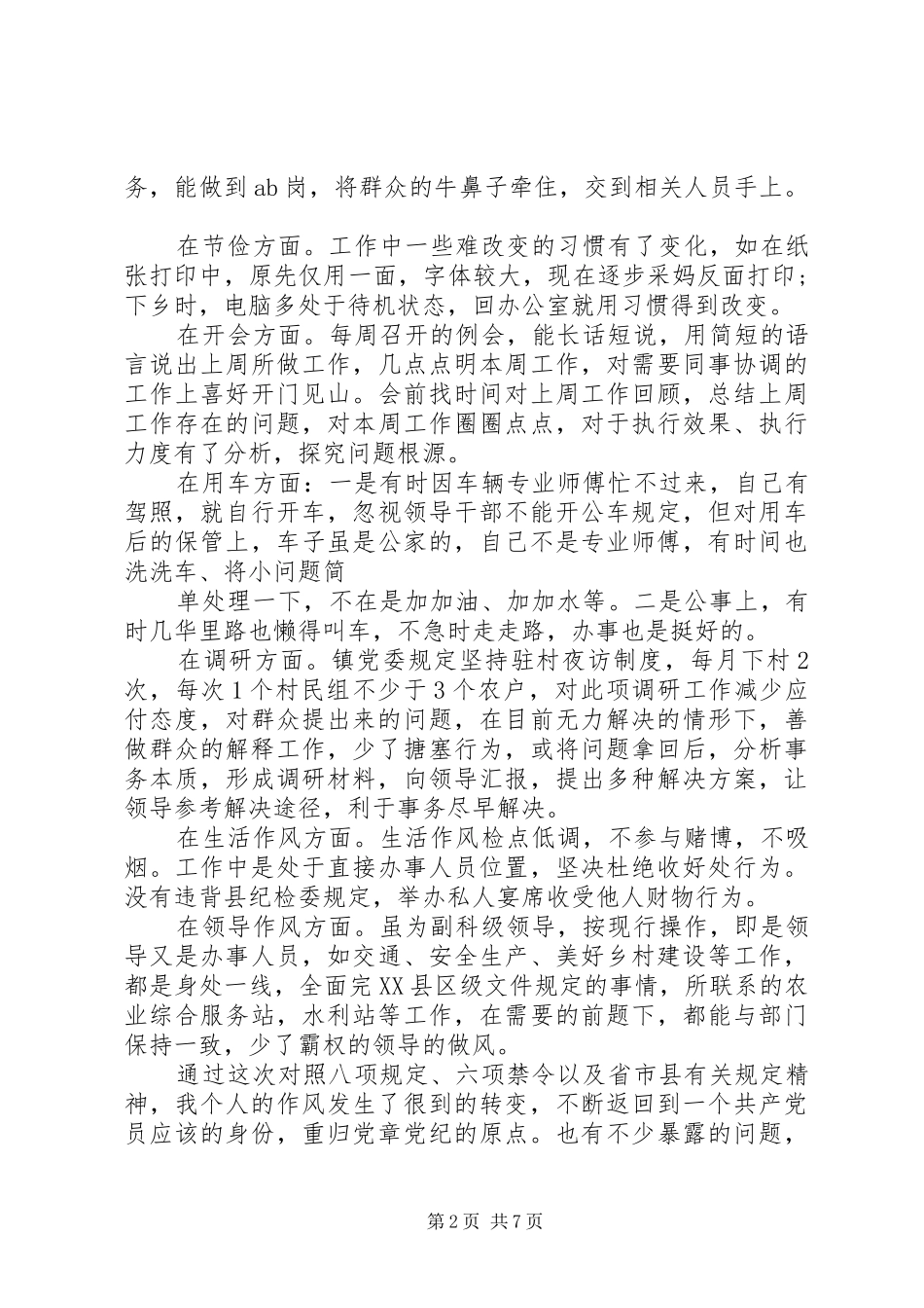 践行党的群众路线三严三实自查材料_第2页