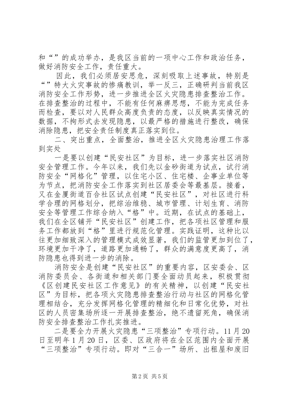加强消防安全专治动员会致辞稿_第2页