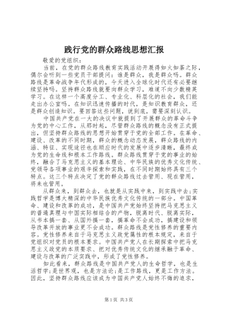 践行党的群众路线思想汇报