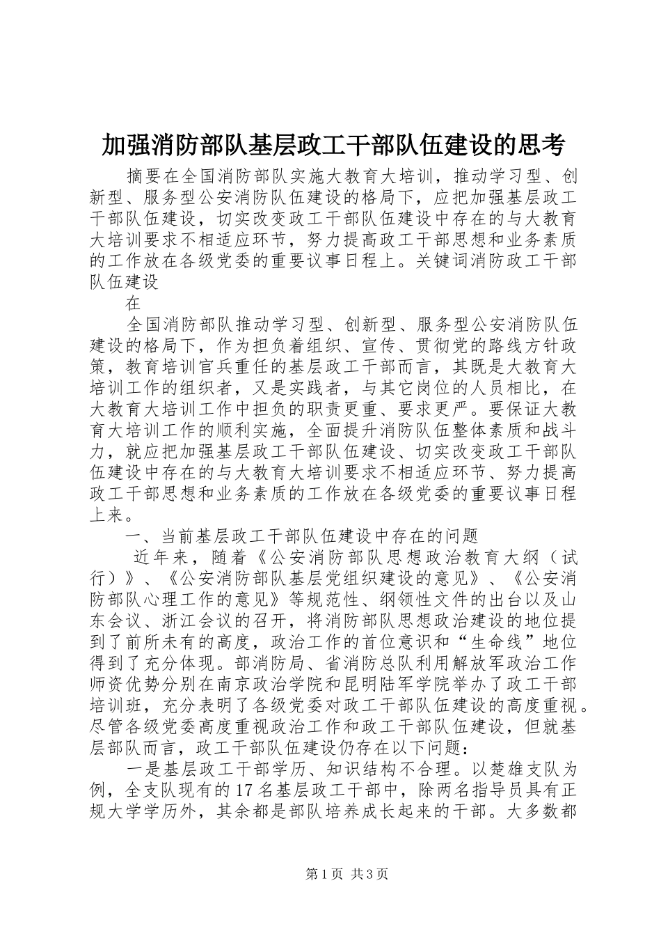 加强消防部队基层政工干部队伍建设的思考_第1页