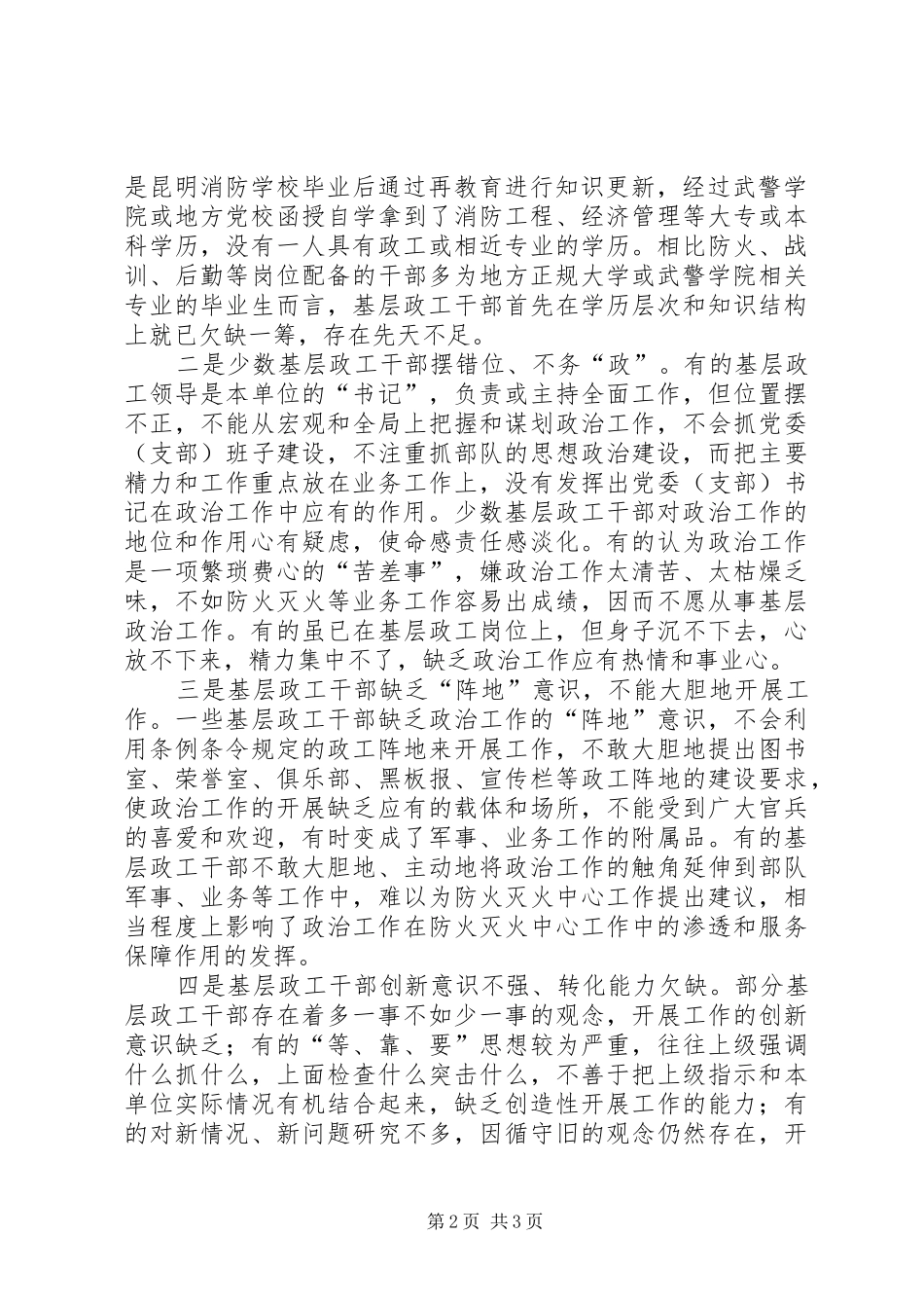 加强消防部队基层政工干部队伍建设的思考_第2页