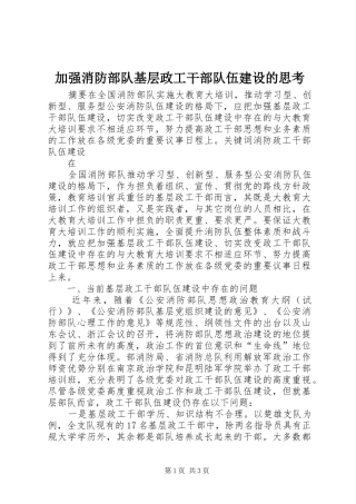 加强消防部队基层政工干部队伍建设的思考