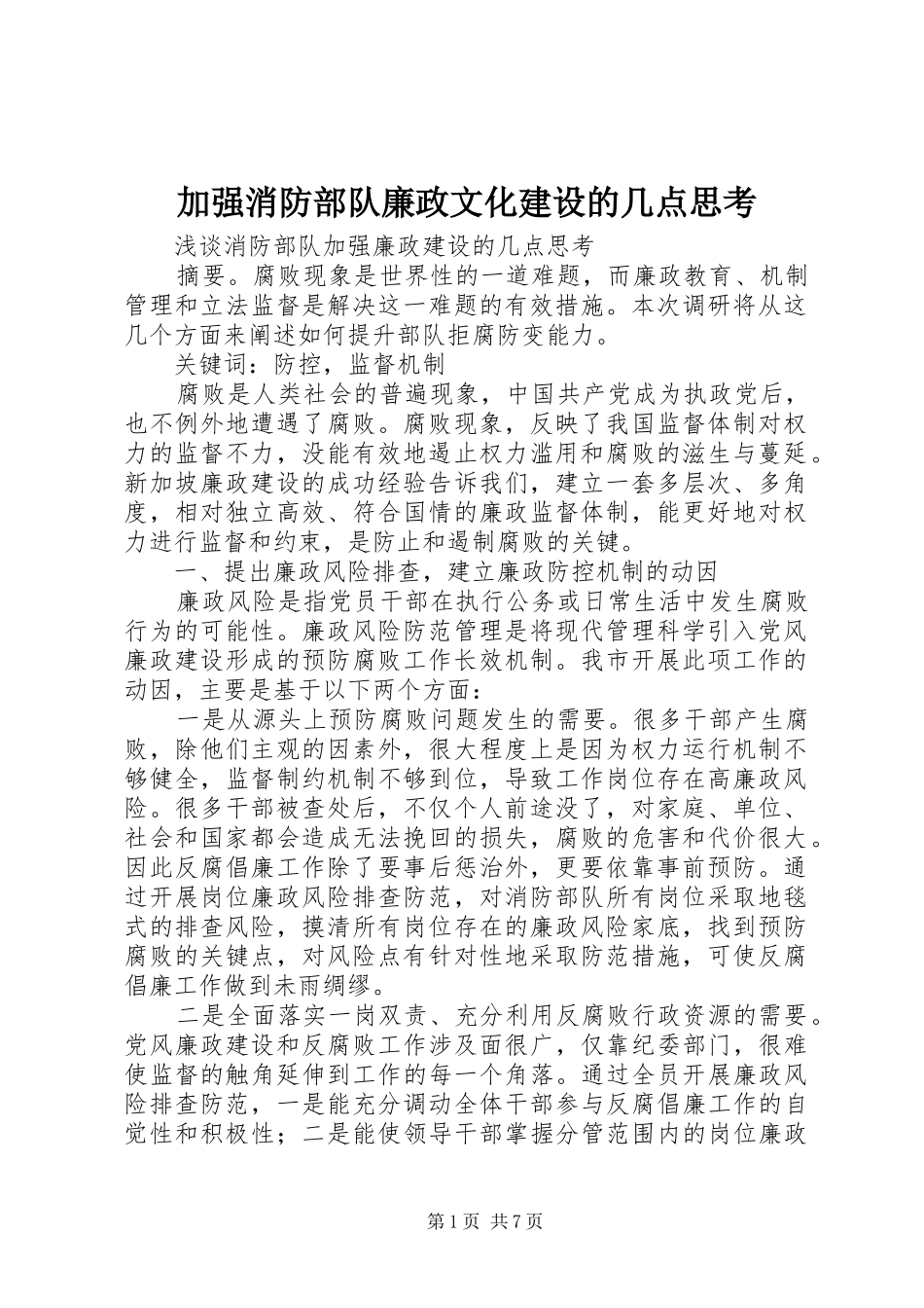 加强消防部队廉政文化建设的几点思考_第1页