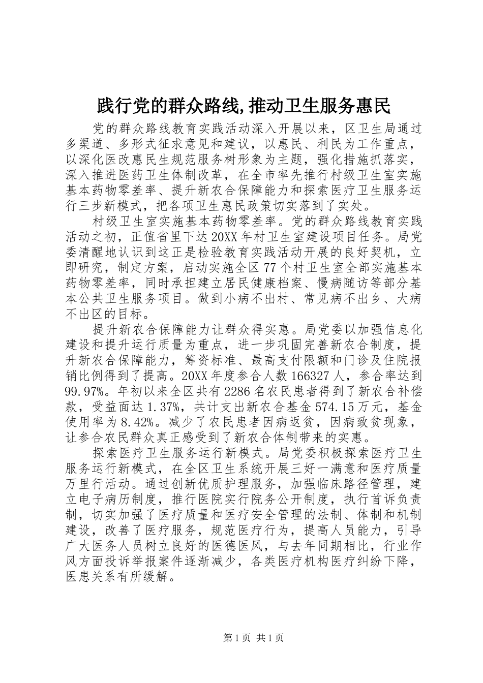 践行党的群众路线推动卫生服务惠民_第1页