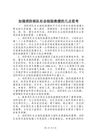 加强消防部队社会抢险救援的几点思考