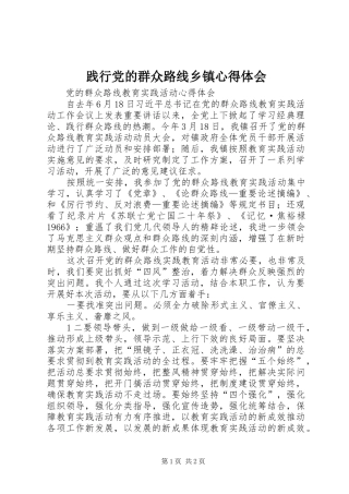 践行党的群众路线乡镇心得体会