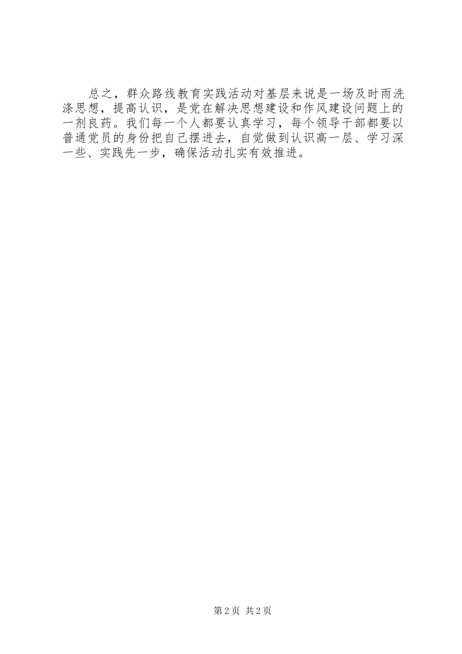 践行党的群众路线心得：洗涤思想,提高认识_第2页