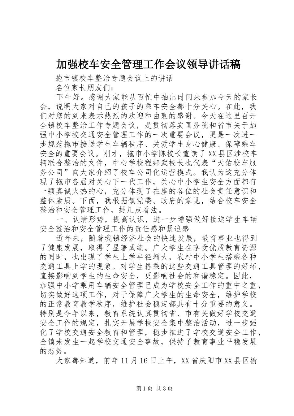 加强校车安全管理工作会议领导致辞稿_第1页