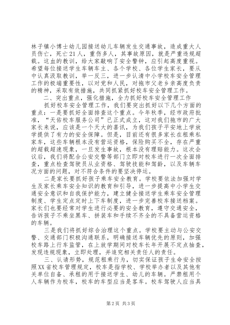 加强校车安全管理工作会议领导致辞稿_第2页