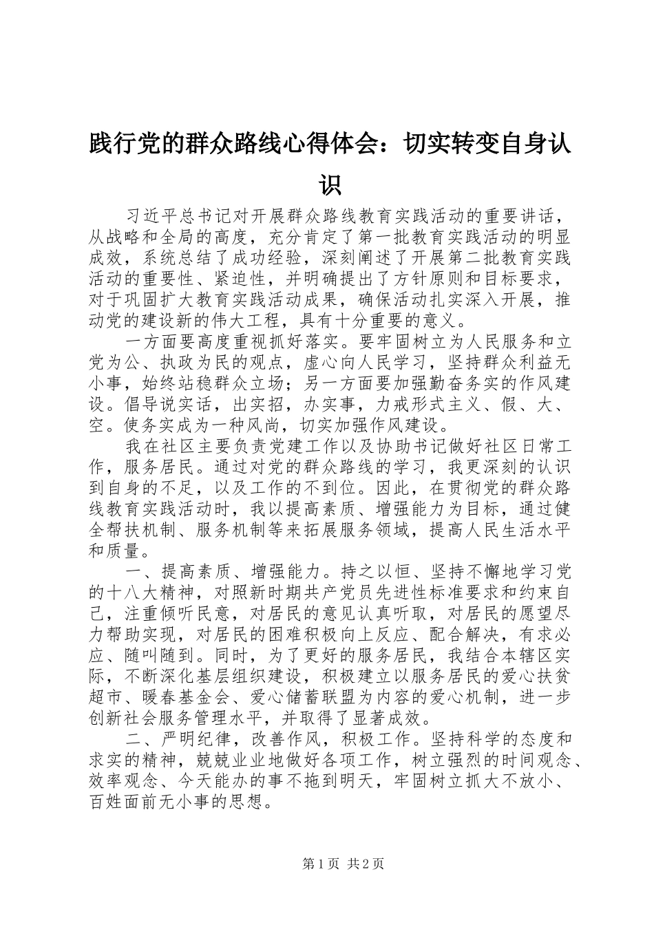 践行党的群众路线心得体会切实转变自身认识_第1页