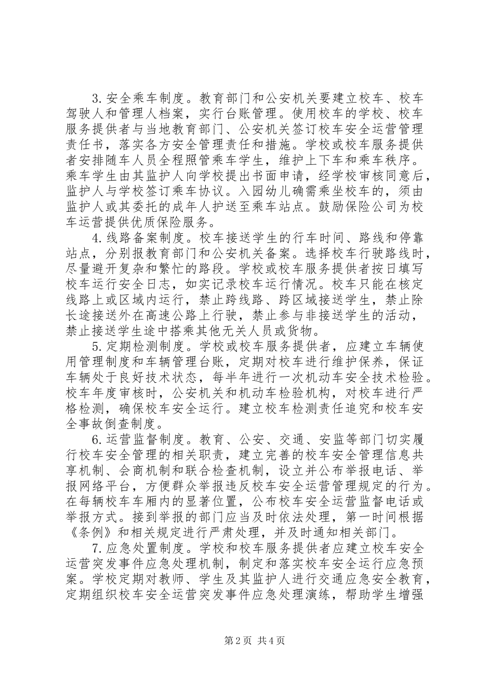 加强校车安全管理工作实施意见_第2页