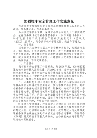 加强校车安全管理工作实施意见