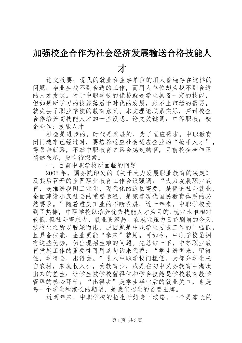 加强校企合作为社会经济发展输送合格技能人才_第1页