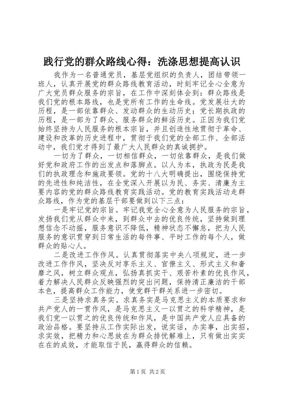 践行党的群众路线心得洗涤思想提高认识_第1页